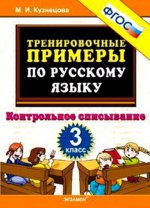 Тренир. прим. Рус. яз. 3кл Контрольное списывание