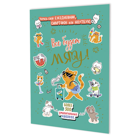 Наклейки Всё будет МЯУ! (мятная обложка, котик с чемоданом)