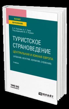 ТУРИСТСКОЕ СТРАНОВЕДЕНИЕ. ЦЕНТРАЛЬНАЯ И ЮЖНАЯ ЕВРОПА (АЛБАНИЯ, ВЕНГРИЯ, ХОРВАТИЯ, СЛОВЕНИЯ). Учебник для вузов