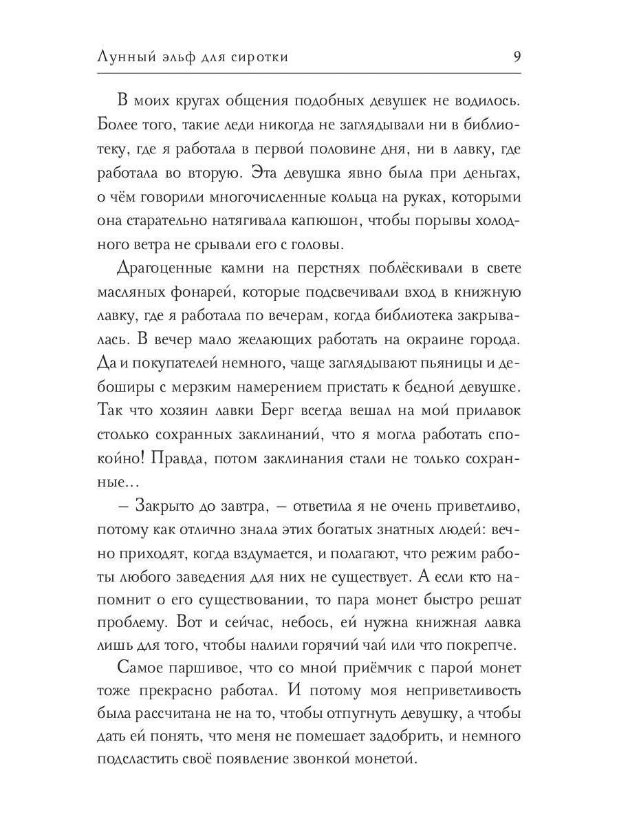 Лунный эльф для сиротки