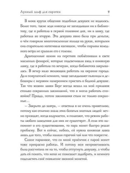 Лунный эльф для сиротки