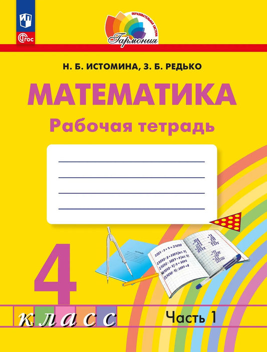 Математика 4кл [Р/т] часть 1 в 2х чч.