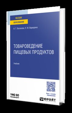 ТОВАРОВЕДЕНИЕ ПИЩЕВЫХ ПРОДУКТОВ. Учебник для вузов