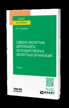 Судебно-экспертная деятельность негосударственных экспертных организаций. Учебник для вузов