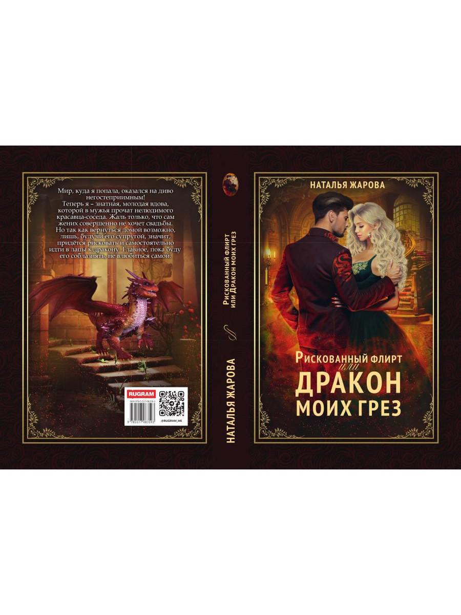 Рискованный флирт, или Дракон моих грез