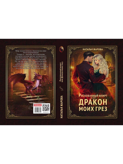 Рискованный флирт, или Дракон моих грез