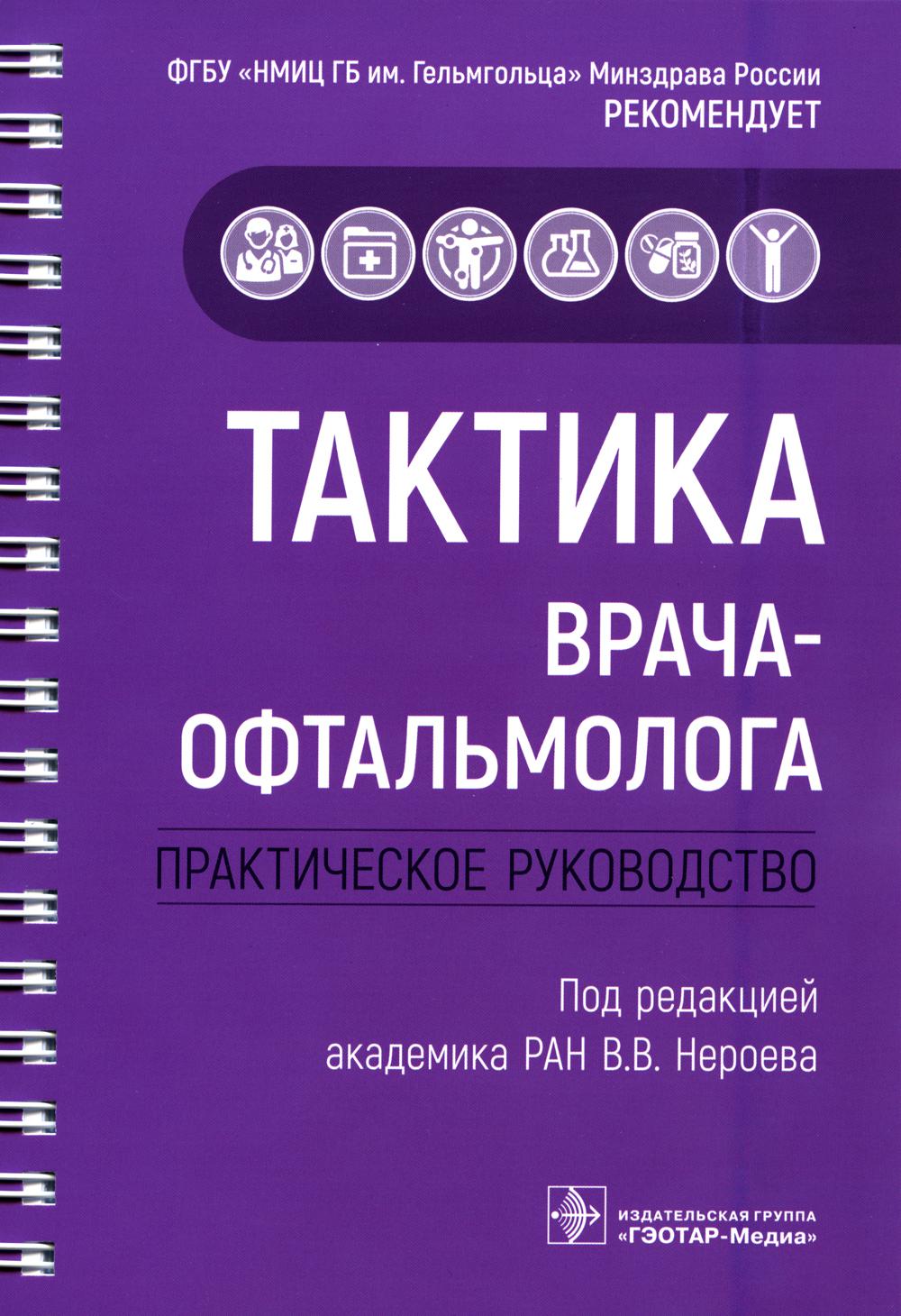 Тактика врача-офтальмолога : практическое руководство / под ред. В. В. Нероева. — Москва : ГЭОТАР-Медиа, 2022. — 296 с. : ил. — (Серия «Тактика врача»).