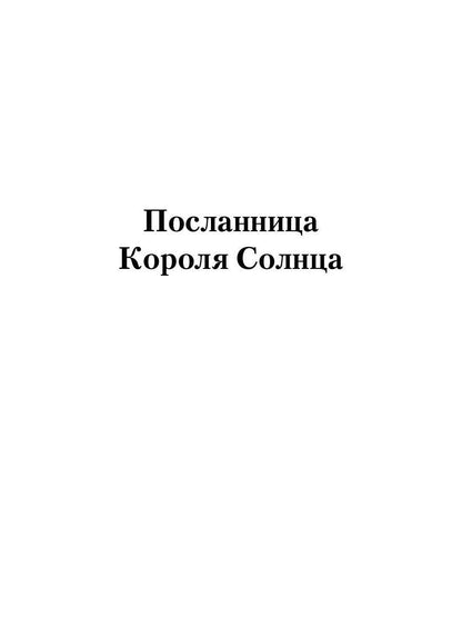 Посланница Короля Солнца