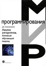 Анализ алгоритмов. Активный обучающий подход. 3-е изд., доп. Макконнелл Дж