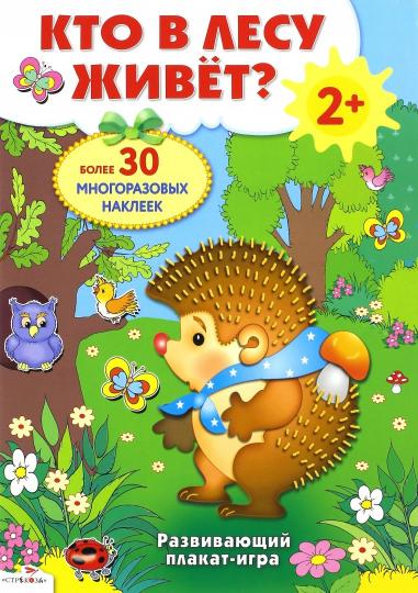 Плакат-игра. Кто в лесу живет