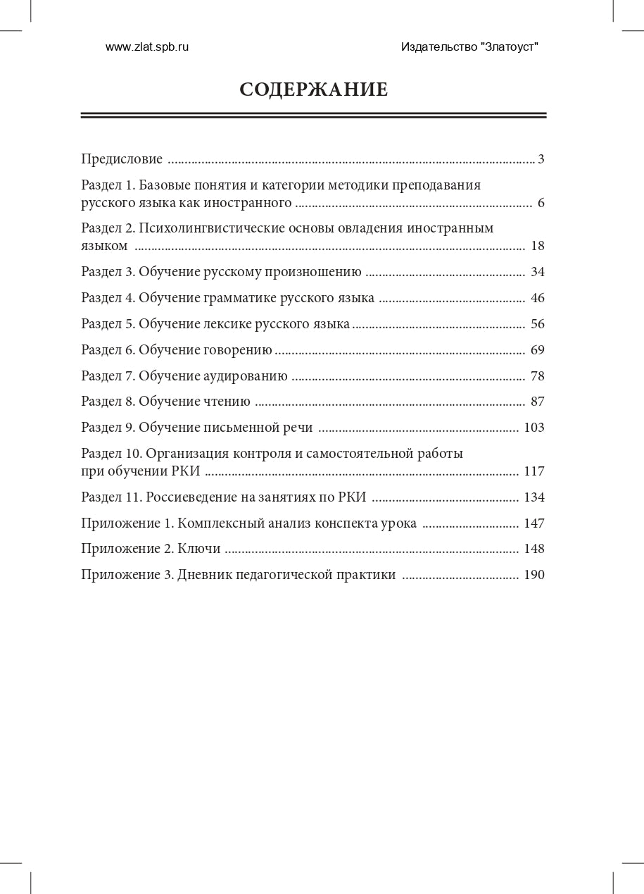 Методика преподавания русского язык как иностранного (практический курс)