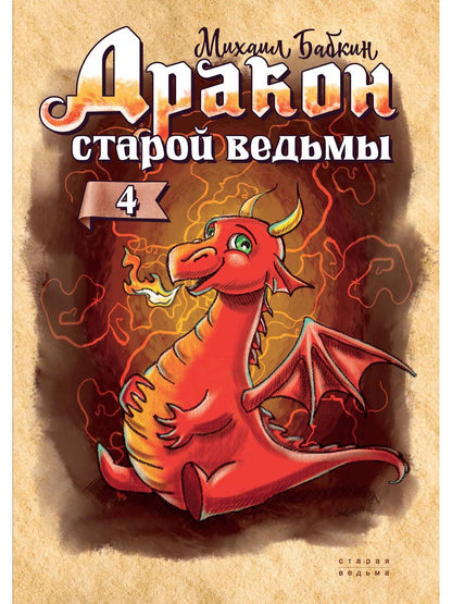 Дракон старой ведьмы. Кн. 4