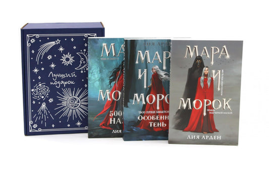 Подарочный комплект: Мара и Морок (комплект из 3-х книг + подарочная коробка)