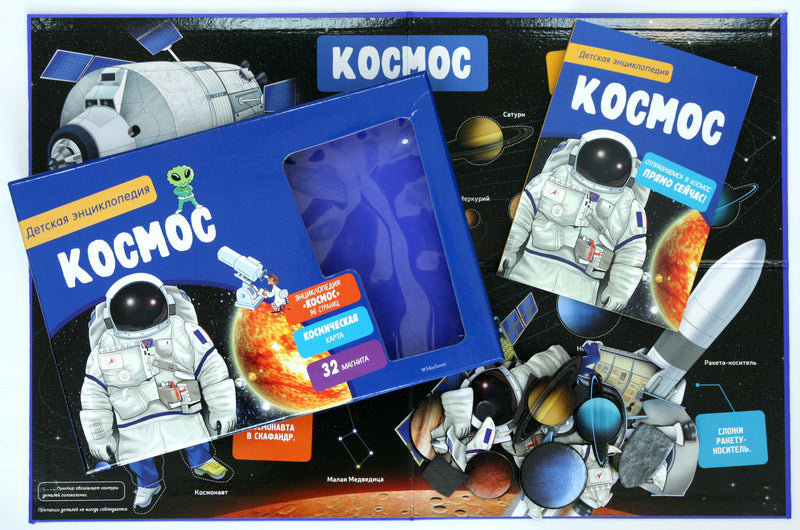 Космос. Детская энциклопедия (в коробке)