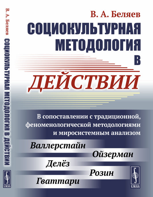 Социокультурная методология в действии: В сопоставлении с традиционной, феноменологической методологиями и миросистемным анализом