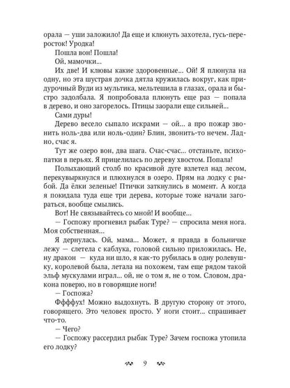 Ты дура! Или приключения дракоши