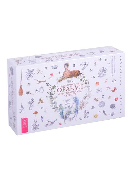 Кармический оракул мифологических существ. Тайный путь души (брошюра + 47 карт) (3755)
