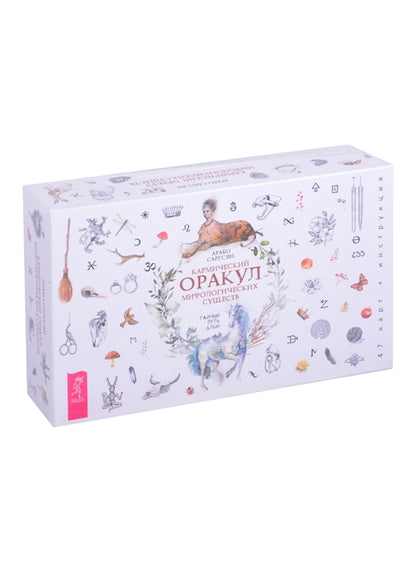 Кармический оракул мифологических существ. Тайный путь души (брошюра + 47 карт) (3755)