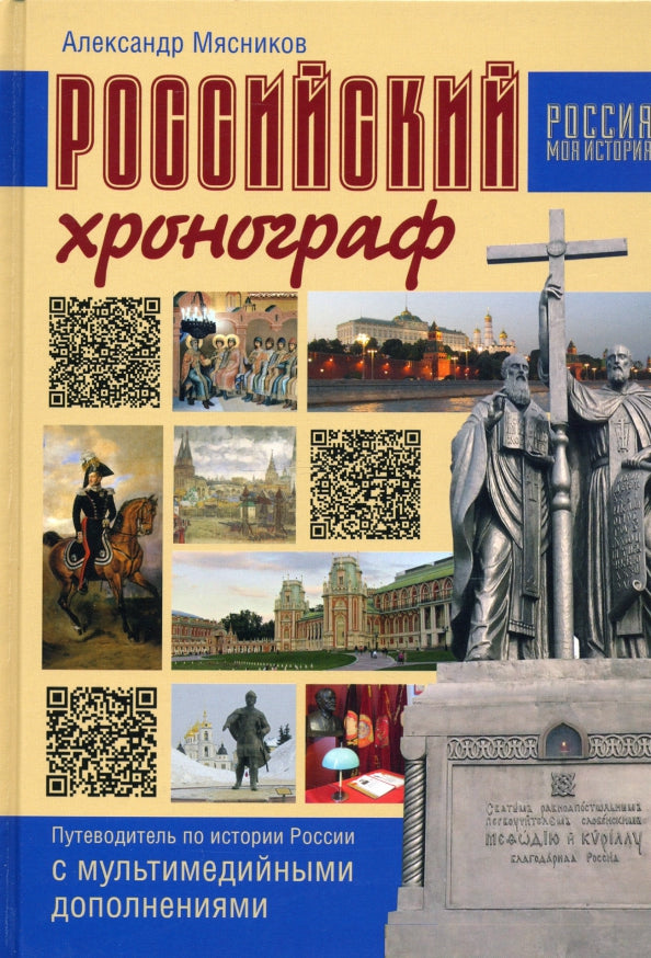 Российский хронограф. Путеводитель по истории России с мультимедийными дополнениями (16+)