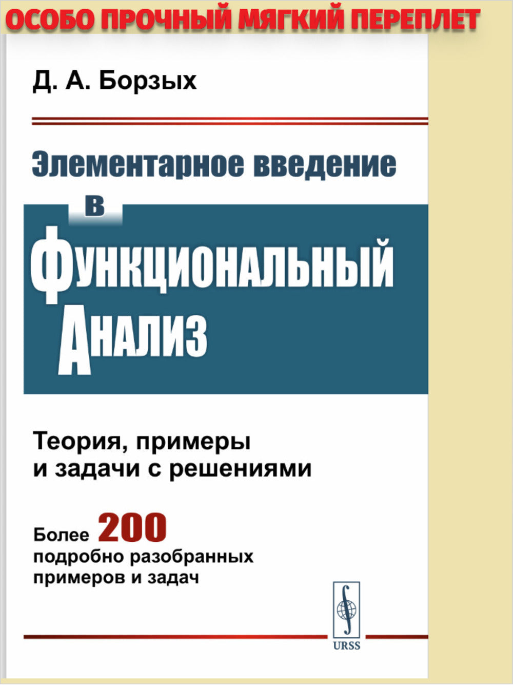 Элементарное введение в функциональный анализ: Теория, примеры и задачи с решениями. Более 200 подробно разобранных примеров и задач