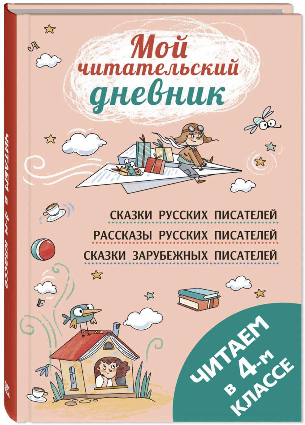 Читаем в четвёртом классе : сборник (ожидается поступление)