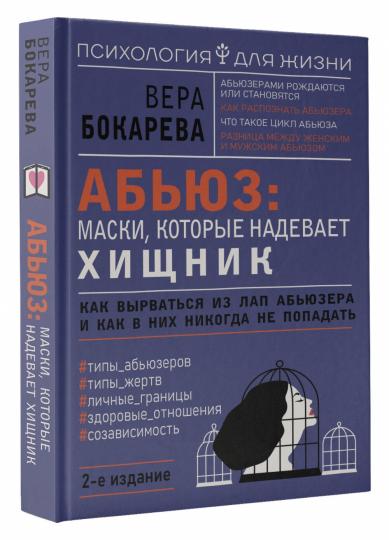 Абьюз: маски, которые надевает хищник. Как вырваться из лап абьюзера и как в них никогда не попадать. 2-е издание