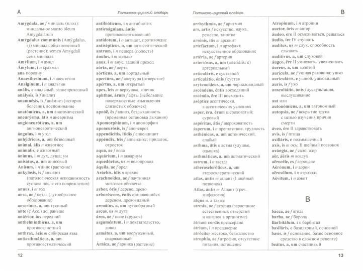 Учебный медицинский латинско-русский и русско-латинский словарь