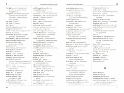 Учебный медицинский латинско-русский и русско-латинский словарь