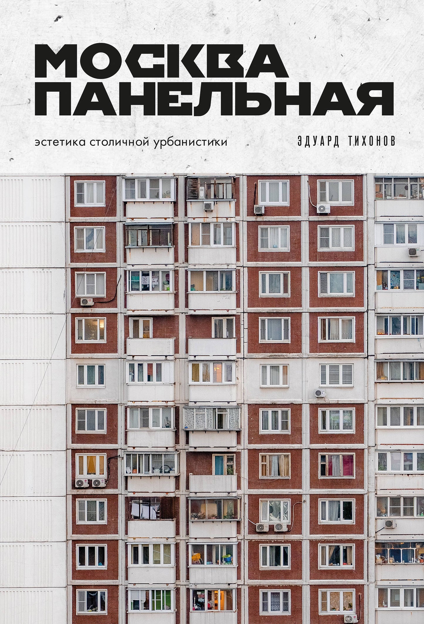 Москва панельная. Эстетика столичной урбанистики