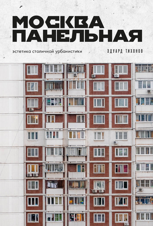 Москва панельная. Эстетика столичной урбанистики