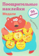 Поощрительные наклейки для школы.Медали.Вып.1.96 накл (0+)
