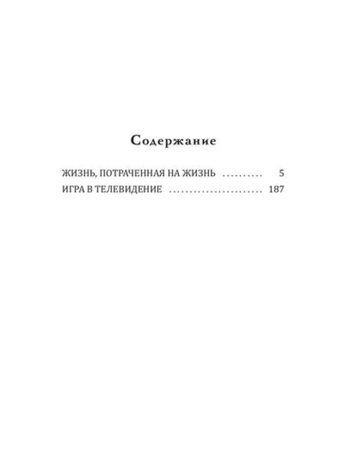 Игра в телевидение