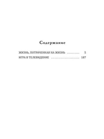 Игра в телевидение