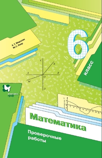 Мерзляк 6 кл. Математика. Проверочные работы (Вентана-Граф)