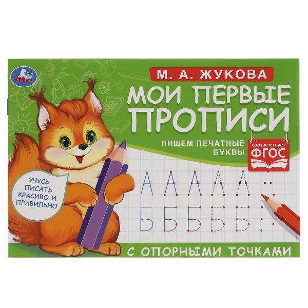 М.А. Жукова. J'ai des propositions avec des opportunités. Пишем печатные буквы, 16 стр. Умка в кор.50шт