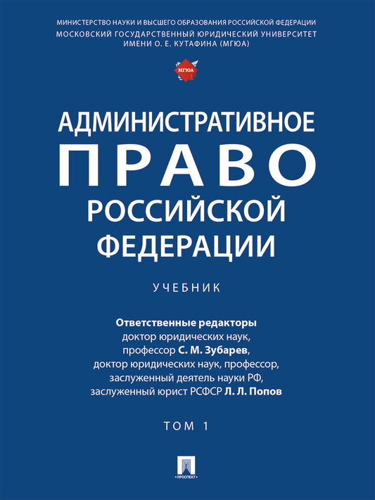 Административное право Российской Федерации. Уч.В 2 т. Т.1.-М.Проспект,2025. /=249664/