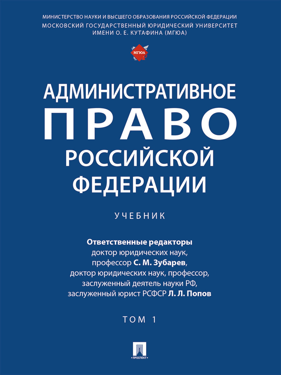 Административное право Российской Федерации. Уч.В 2 т. Т.1.-М.Проспект,2024.