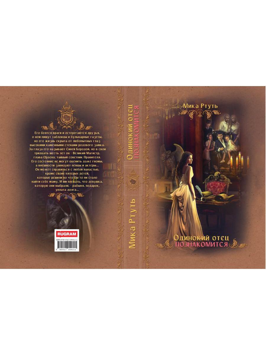 Рип.ЛюбФэнтези.Одинокий отец познакомится