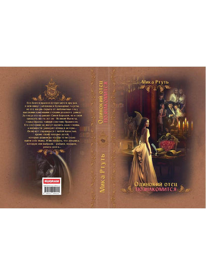 Рип.ЛюбФэнтези.Одинокий отец познакомится