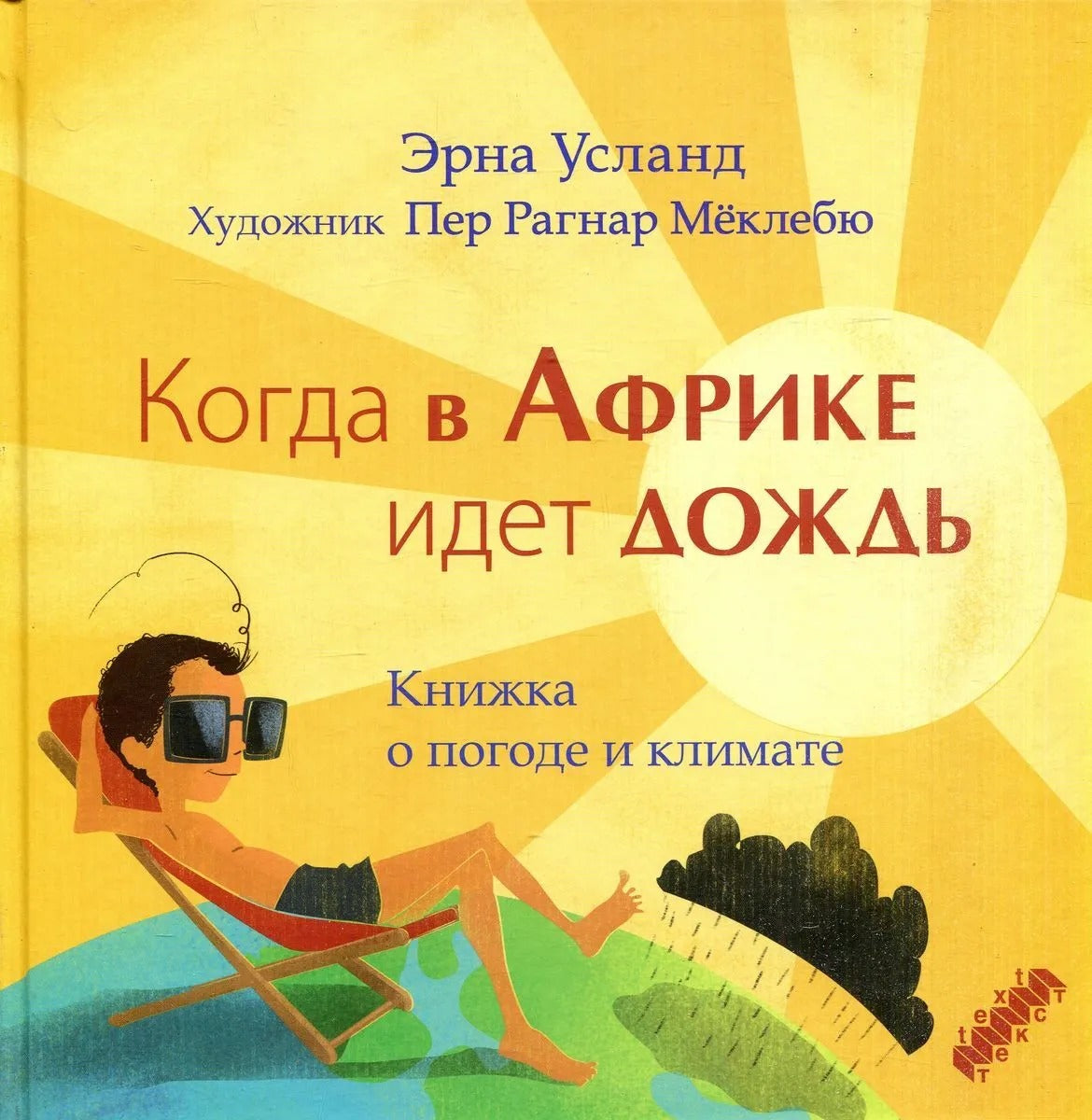 Когда в Африке идет дождь