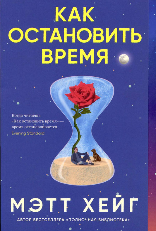 Синдбад.Как остановить время