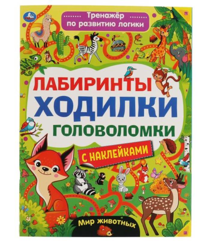 Мир животных.Лабиринты, ходилки, головоломки. Тренажер для развития логики с наклейк. Умка в кор50шт