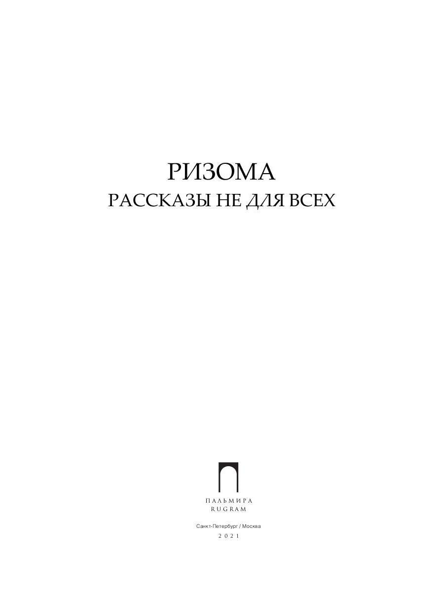 РипА.Манифест.Ризома:сборник рассказов