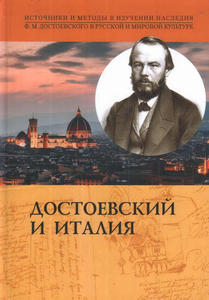 Достоевский и Италия. Коллективная монография / И. В. Дергачева [и др.].