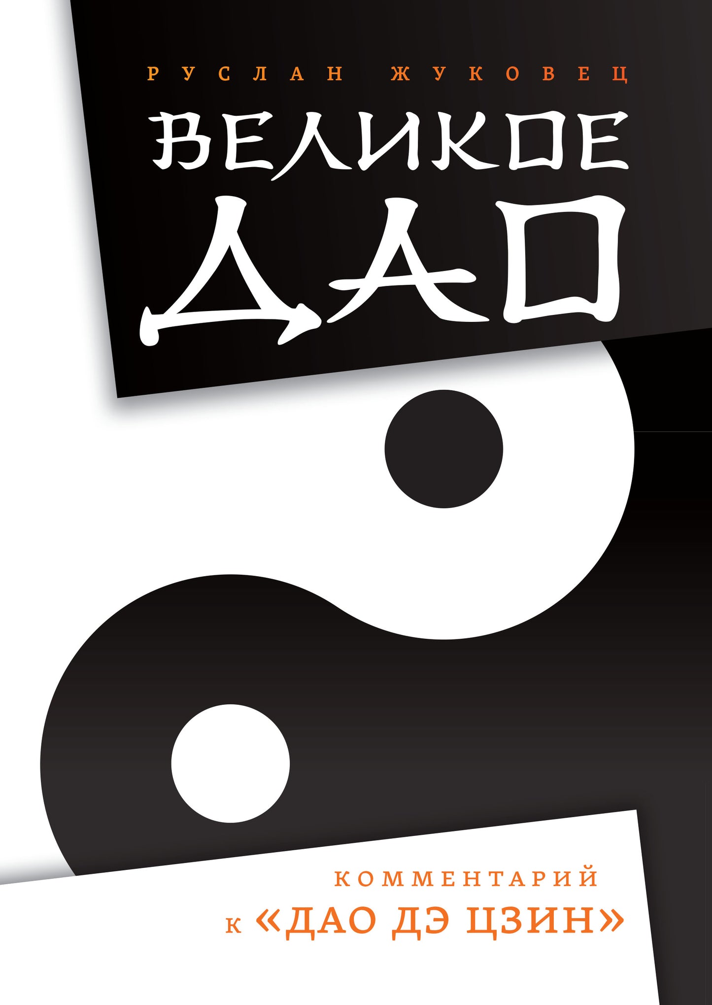 Великое Дао. 2-е изд. Комментарий к "Дао Дэ Цзин"