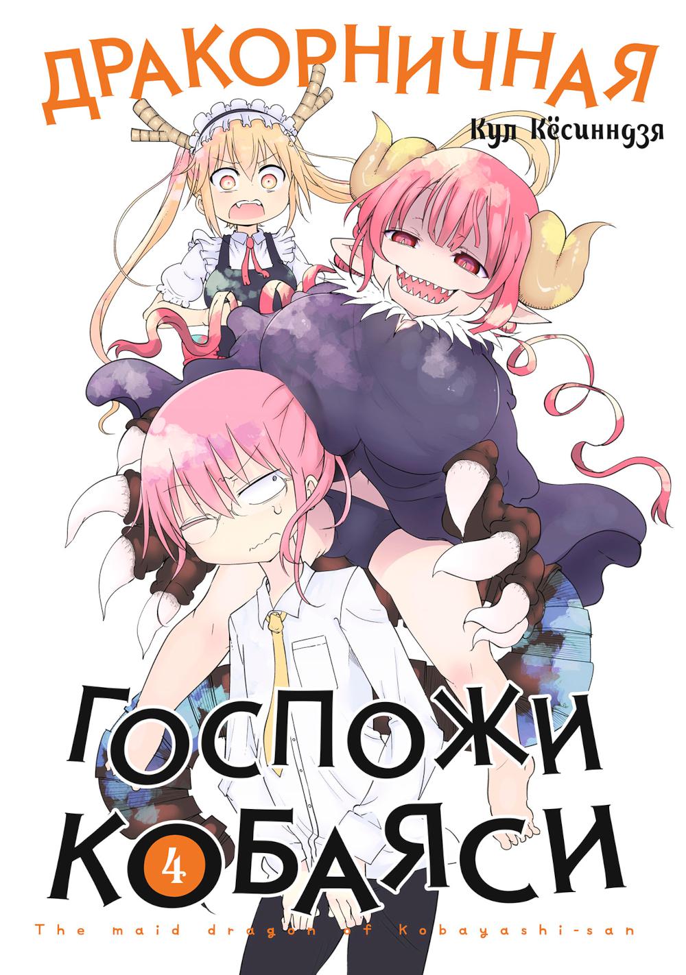 Дракорничная госпожи Кобаяси. Т. 4: манга
