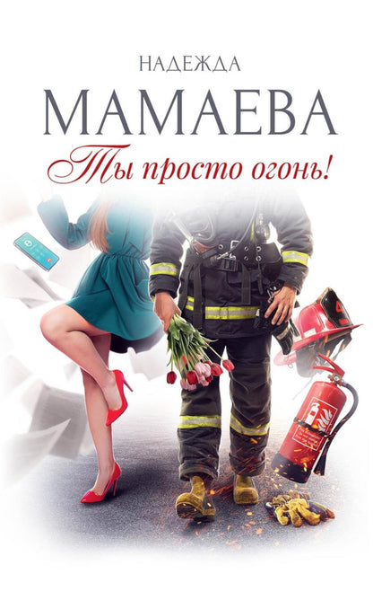 Ты просто огонь!