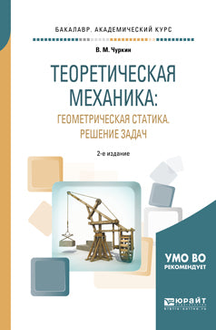 Теоретическая механика: геометрическая статика. Решение задач 2-е изд. , пер. И доп. Учебное пособие для академического бакалавриата