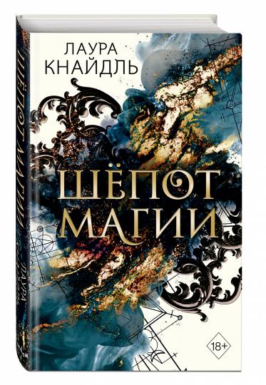 Шепот магии