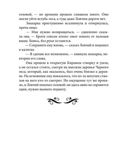 Ворожея. По ту сторону леса